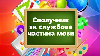 Сполучник як службова частина мови. Види сполучників за будовою / 7 клас / відеоурок