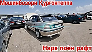 Мошинбозори Кургонтеппа! Нархи Opel sidan Mercedes benz Nexsia Daewoo Opel Karavan 02.07.2023.