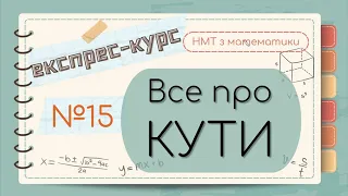 №15 Важливе про  КУТИ (ЕКСПРЕС-КУРС до НМТ з математики)