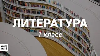 1 класс. Литературное чтение. Л.Н. Толстой "Косточка". 06.05.2020