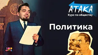 "Атака" по обществознанию | Политика | Урок №4