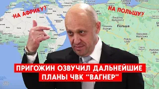 Пригожин заявил о новых задачах ЧВК “Вагнер”. Стоит ли Польше опасаться?