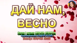 ДАЙ НАМ, ВЕСНО (НІНОЧКА КОЗІЙ)