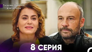 Госпожа Фазилет и её дочери 8. Серия (Русская озвучка)