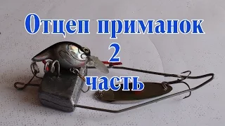 Отцеп для воблеров блесен и джига. Часть 2