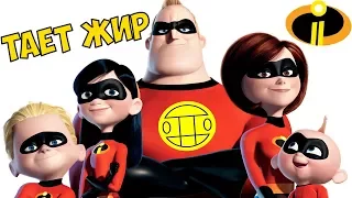 Суперсемейка 2 - Тает Жир. Пародия - Тает Лёд. Пародия Тает Жир. Incredibles 2.