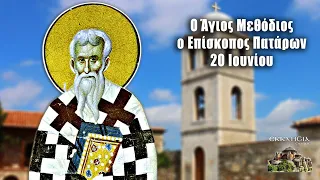 Άγιος Μεθόδιος - 20 Ιουνίου - Βίοι Αγίων - Εορτολόγιο