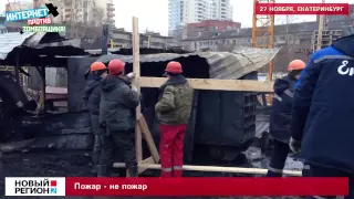 Пожар - не пожар.