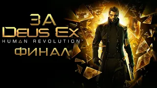 За Deus Ex: Human Revolution. Весь сюжет. Часть Вторая.