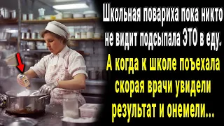 Школьная повариха подсыпала ЭТО в еду. Когда люди поняли что именно и для чего потеряли дар речи...