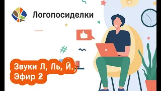 Томилина Светлана. Логопосиделки. Звуки Л-Ль-Й. Эфир 2