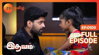 உனக்கு ஏன் என்ன ரொம்ப புடிக்கும்னு சொல்லு | Full Ep 109 | Idhayam | Bharathi Vasu | Zee Tamil