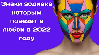 Знаки зодиака которым повезет в любви в 2022 году