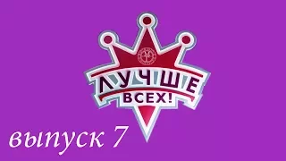 "Лучше всех!" - 7 выпуск