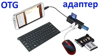 USB OTG переходник – подключаем флешку, клавиатуру и мышку к телефону через OTG адаптер