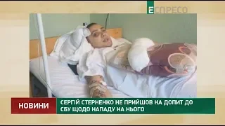 Сергій Стерненко не прийшов на допит до СБУ щодо нападу на нього