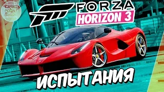 Forza Horizon 3 - Испытания и сумасшедшие гонки на LaFerrari!