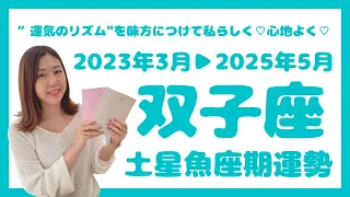 【双子座】土星が魚座へ移動！！2023年3月7日から2年間の努力・課題ポイント