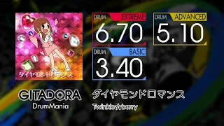 【GITADORA】 ダイヤモンドロマンス (EXTREME ~ BASIC) Drum