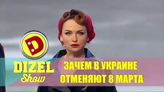 Дизель шоу - отмена 8 марта в Украине | Дизель студио,  Украина