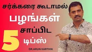 5 TIPS TO TAKE FRUITS WITHOUT INCREASING SUGAR LEVEL | சர்க்கரை கூடாமல் பழங்கள் சாப்பிட 5 டிப்ஸ்