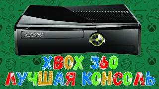 XBOX 360 - ЛУЧШАЯ КОНСОЛЬ Microsoft!