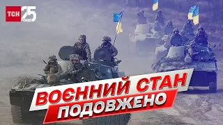 ❗❗ Воєнний стан в Україні продовжили