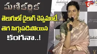 Kangana Ranaut Interview | Manikarnika Movie Trailer Launch | TeluguOne Trailers