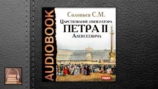 Соловьев Сергей Михайлович Царствование Петра II Алексеевича (АУДИОКНИГИ ОНЛАЙН) Слушать