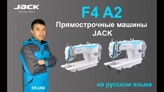 Прямострочные машины F4 и A2