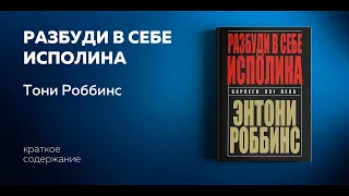 Разбуди в себе исполина. Использование безграничных сил, спящих в каждом из нас. Тони Роббинс.