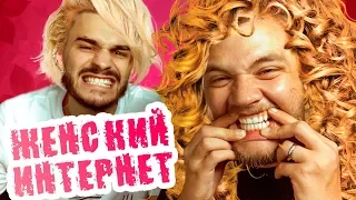 ЖЕНСКИЙ ИНТЕРНЕТ