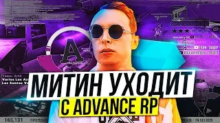 MEETEN SHOW УХОДИТ С ADVANCE RP на DIAMOND RP