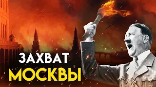 Что, если бы немцы захватили Москву? Битва за Москву.