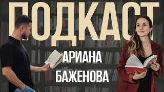 ПОДКАСТ С АРИАНОЙ БАЖЕНОВОЙ / ЖИЗНЬ ПИСАТЕЛЯ / ИСТОРИЯ КНИГИ /  ПЕРЕПЛЕТЕННЫЕ СУДЬБЫ