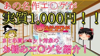 【ゆっくり解説】 萌えゲーアワード受賞作品 10本選んで1万円セット！でお勧めのエ〇ゲを紹介 【F○NZAGAMES】