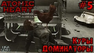 [Atomic Heart #5]. В ЗАРОСШЕМ ПАРКЕ... часть 2 -  В САМОЕ ПЕКЛО.