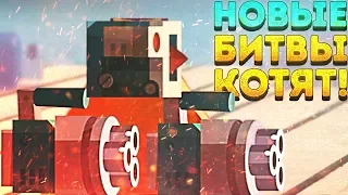 НОВЫЕ БИТВЫ КОТЯТ В КЭТС! - Crash Arena Turbo Stars