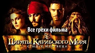 Все грехи фильма "Пираты Карибского моря: Сундук мертвеца"