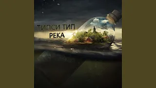 Река