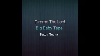 Gimme The Loot - Big Baby Tape Текст Песни