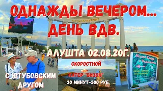 #Алушта 02 08 20г. ДЕНЬ ВДВ. С АЛЕКСАНДРОМ ТКАЧЕВЫМ. МИР КАМНЯ И САМОЦВЕТОВ. "БИЗОН". ГОСТИ ГОРОДА.