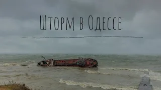 Шторм в Одессе