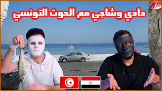 الحوت التونسي يهبط على كوكب السلطعون 🇹🇳 🇪🇬