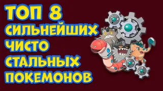 ТОП 8 ЧИСТО СТАЛЬНЫХ ПОКЕМОНОВ