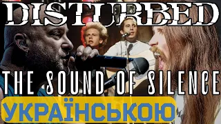 Disturbed кавер українською THE SOUND OF SILENCE/ГЛАС БЕЗМОВНИЙ vocal cover by Стас Котляр