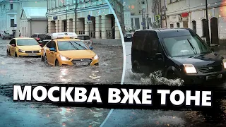 На вулицях ЖЕСТЬ! Москва ТОНЕ / Вода зараз ЗАЛИВАЄ вулиці столиці РФ / Люди у ПАСТЦІ. Шокуючі кадри
