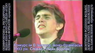 Конкурс ім. Володимира Івасюка. Івано-Франківськ 1993 рік. Співає Роман Бурлак. ПЕРЕПИС ВІДЕО КІНО.