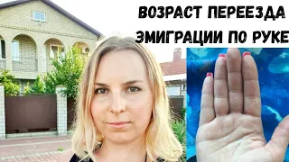 Возраст переезда, эмиграции на руке. Какие линии? Хиромантия