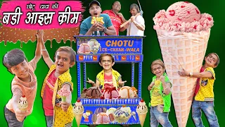 CHOTU DADA KI BADI ICE CREAM | छोटू की बड़ी आइस क्रीम | Khandesh Hindi Comedy | Chotu Comedy Video